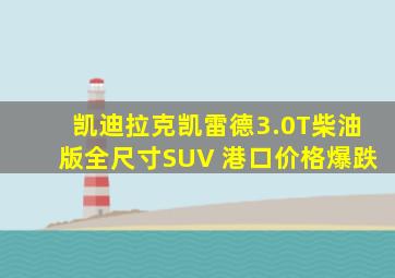 凯迪拉克凯雷德3.0T柴油版全尺寸SUV 港口价格爆跌